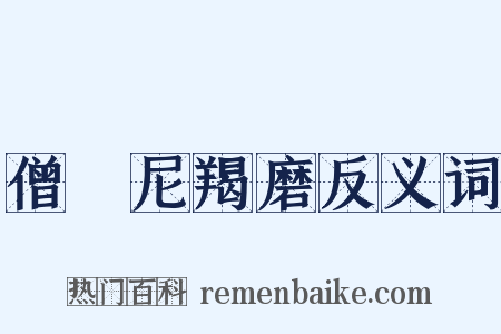 僧祇尼羯磨反义词是什么意思的图片